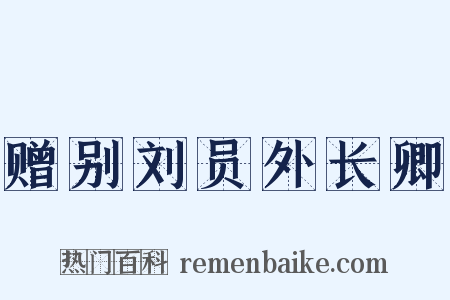 赠别刘员外长卿是什么意思的图片